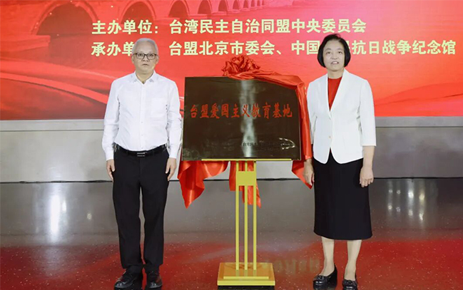 “台盟爱国主义教育基地”揭牌仪式在中国人民抗日战争纪念馆举行